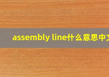 assembly line什么意思中文